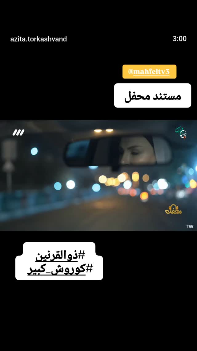  جدید ترین استوری اینستاگرام آزیتا ترکاشوند