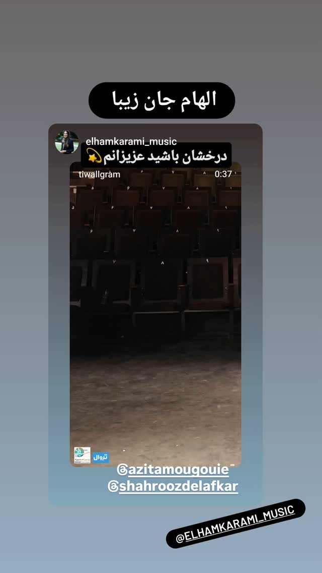  جدید ترین استوری اینستاگرام آزیتا موگویی 