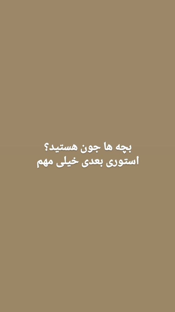  جدید ترین استوری اینستاگرام کامران یارایی