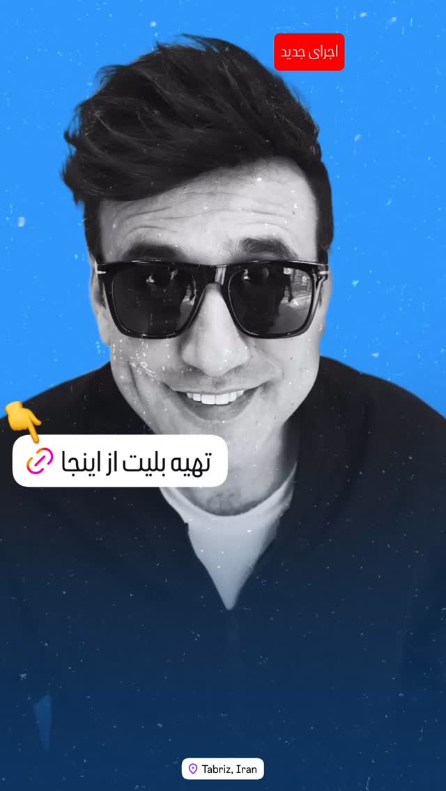  جدید ترین استوری اینستاگرام بابک نهرین