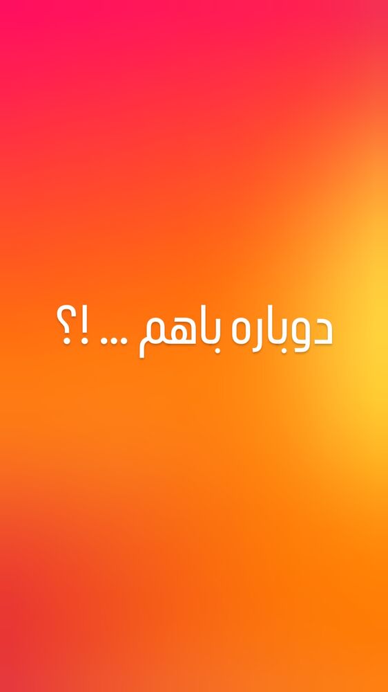  جدید ترین استوری اینستاگرام بابک نهرین