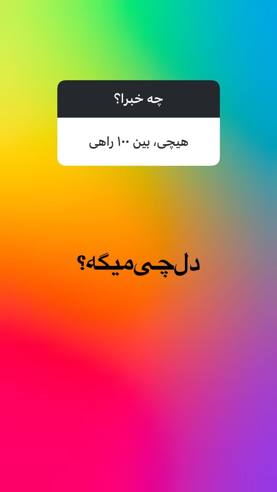  جدید ترین استوری اینستاگرام بابک رکریمی