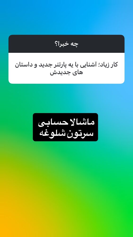  جدید ترین استوری اینستاگرام بابک رکریمی