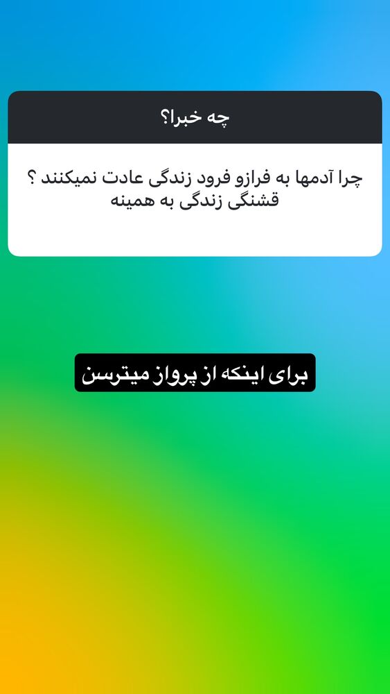  جدید ترین استوری اینستاگرام بابک رکریمی