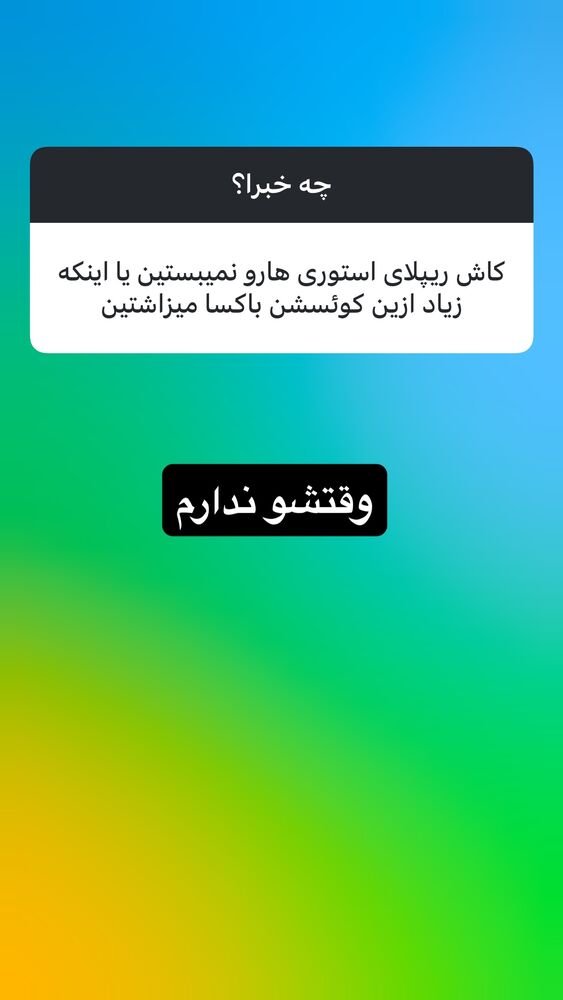  جدید ترین استوری اینستاگرام بابک رکریمی