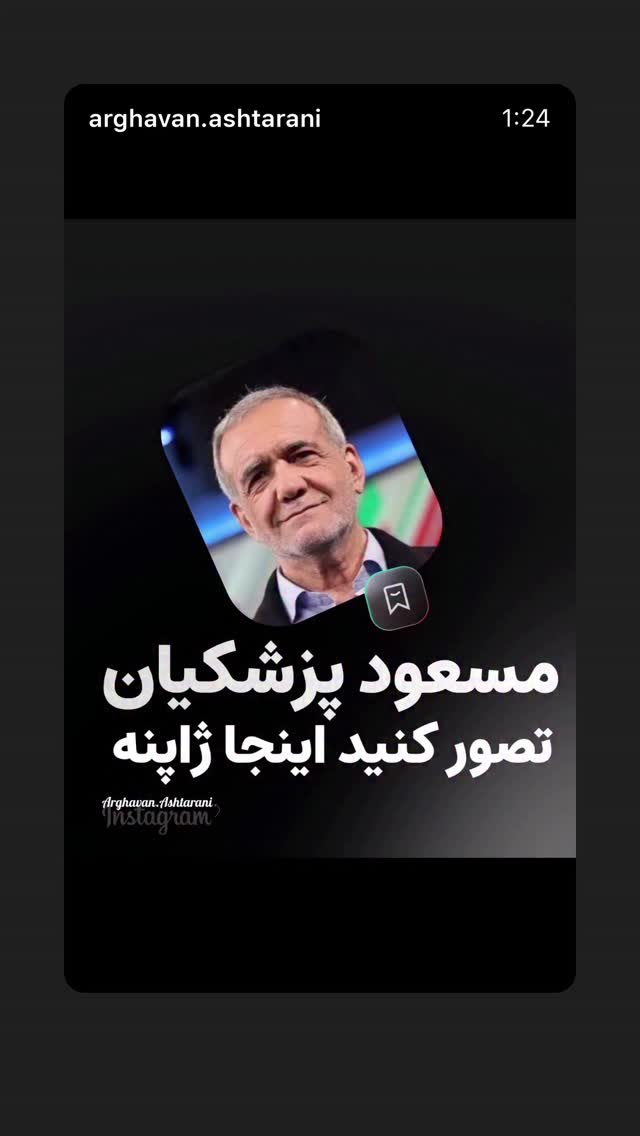  جدید ترین استوری اینستاگرام بابک رکریمی