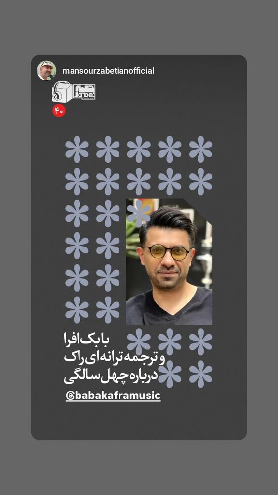  جدید ترین استوری اینستاگرام بابک افرا