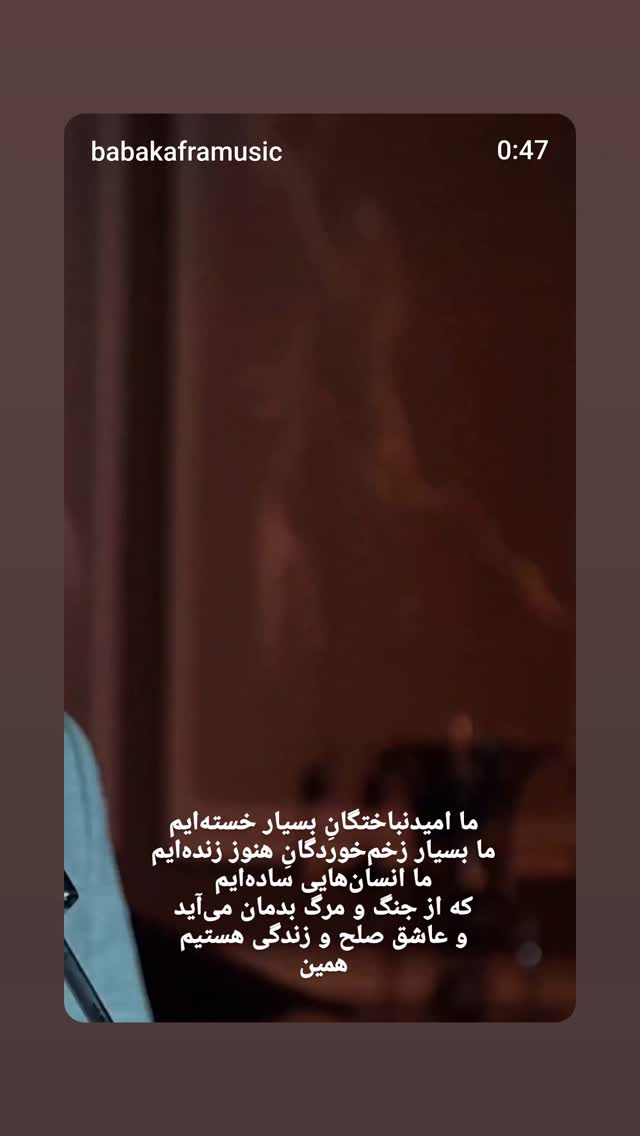  جدید ترین استوری اینستاگرام بابک افرا