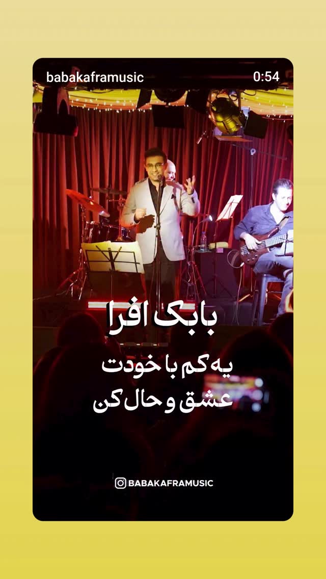  جدید ترین استوری اینستاگرام بابک افرا