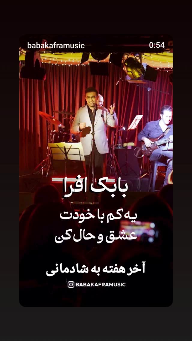  جدید ترین استوری اینستاگرام بابک افرا