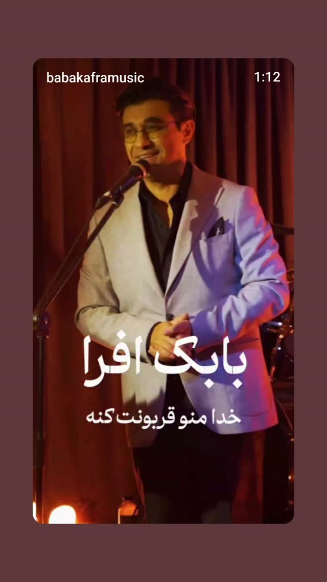  جدید ترین استوری اینستاگرام بابک افرا