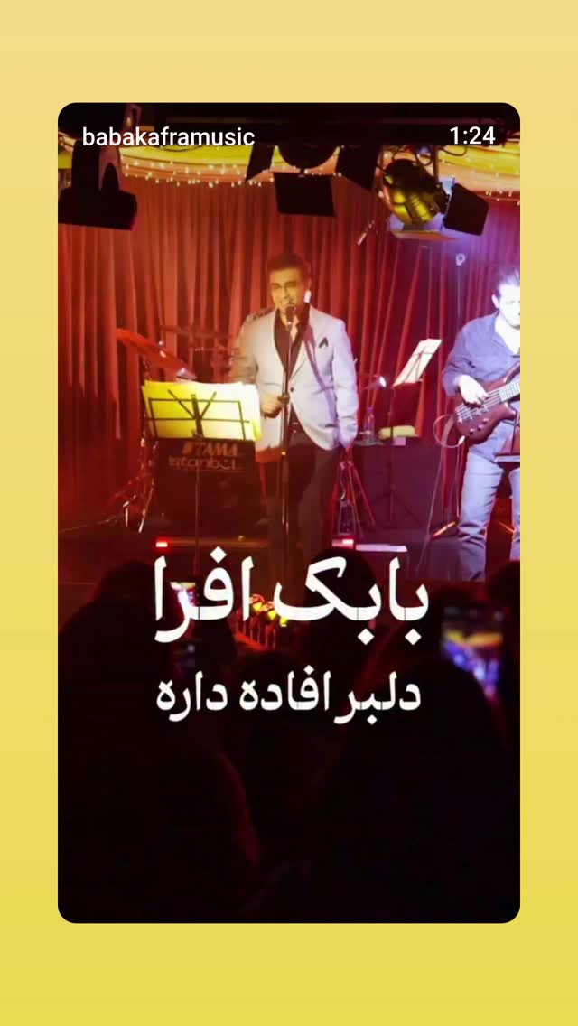  جدید ترین استوری اینستاگرام بابک افرا