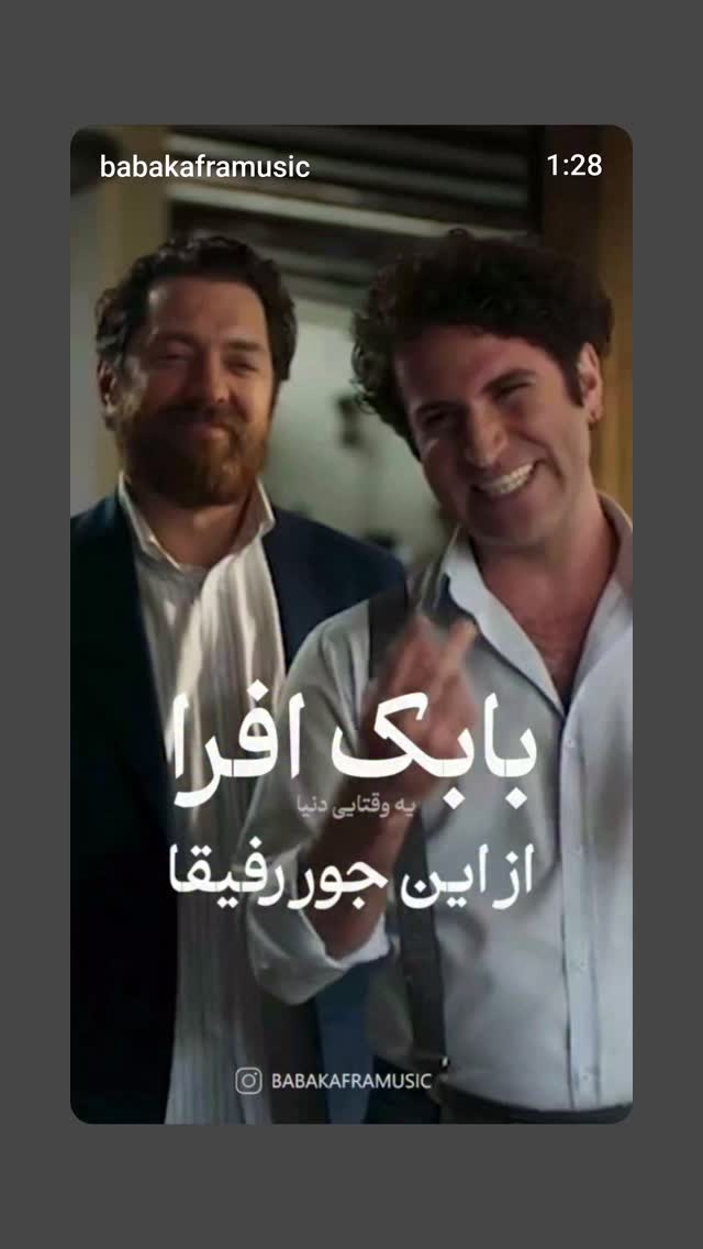  جدید ترین استوری اینستاگرام بابک افرا