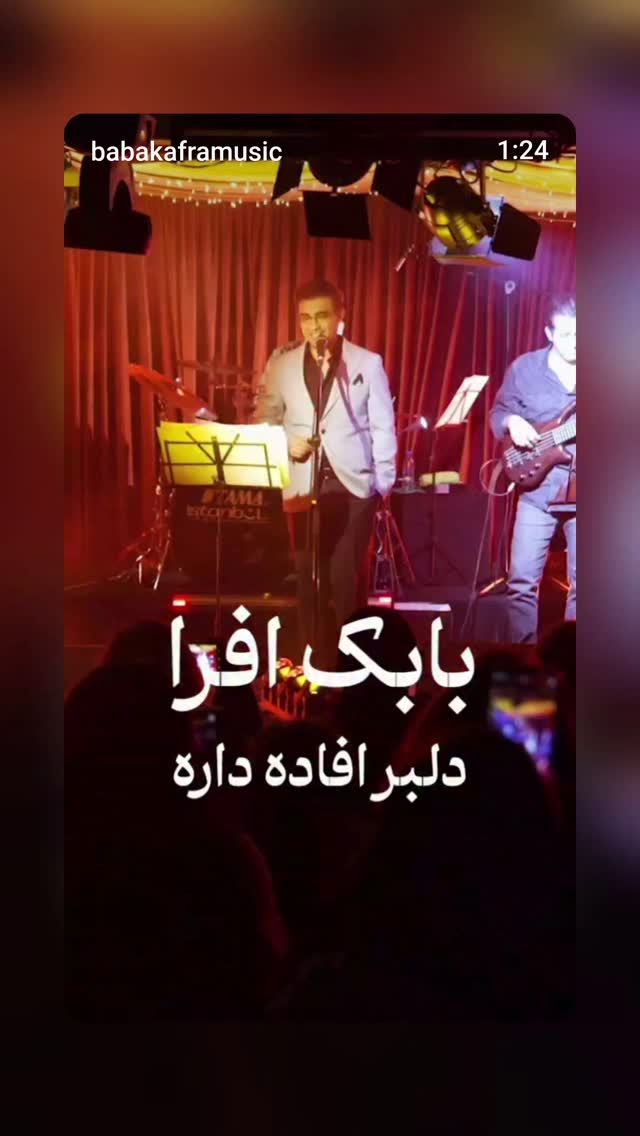  جدید ترین استوری اینستاگرام بابک افرا