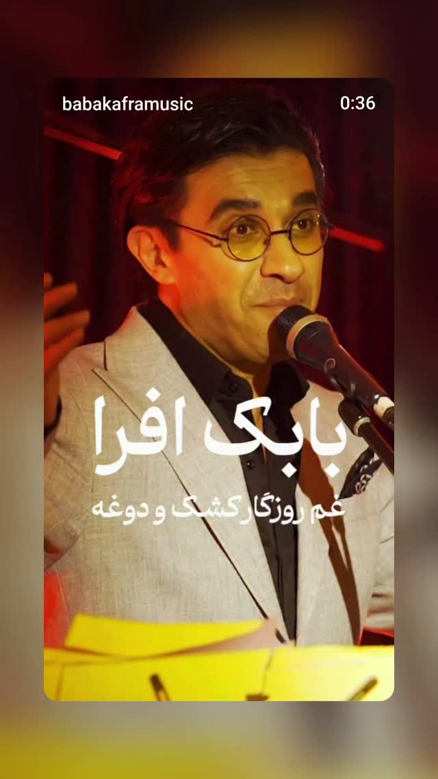  جدید ترین استوری اینستاگرام بابک افرا