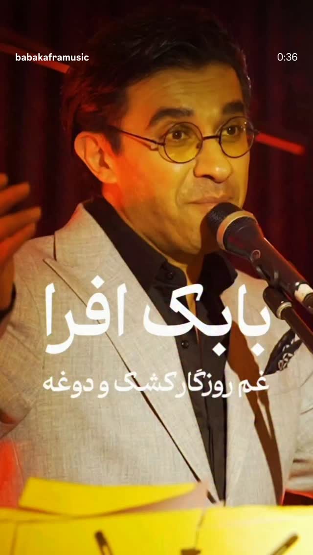  جدید ترین استوری اینستاگرام بابک افرا