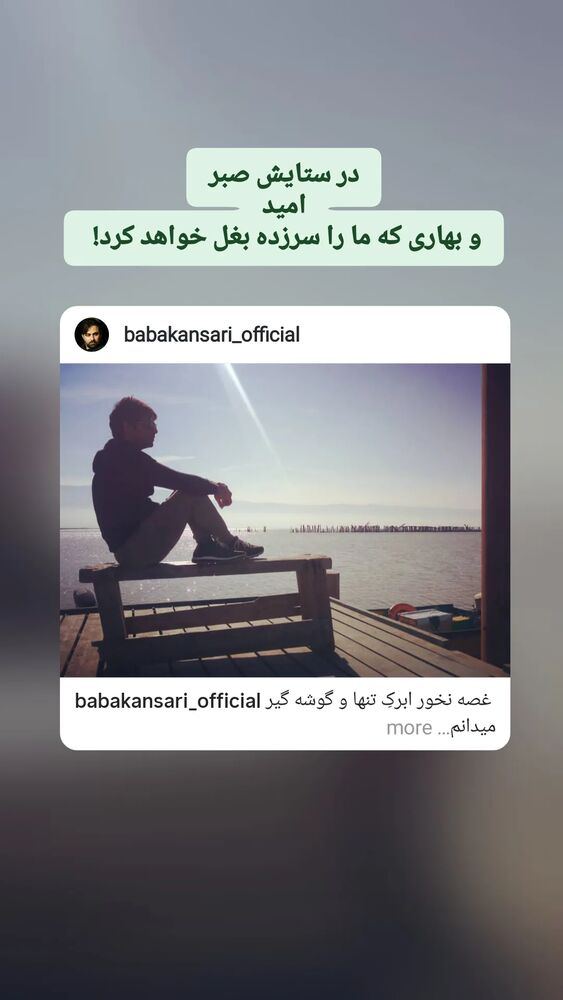  جدید ترین استوری اینستاگرام بابک انصاری