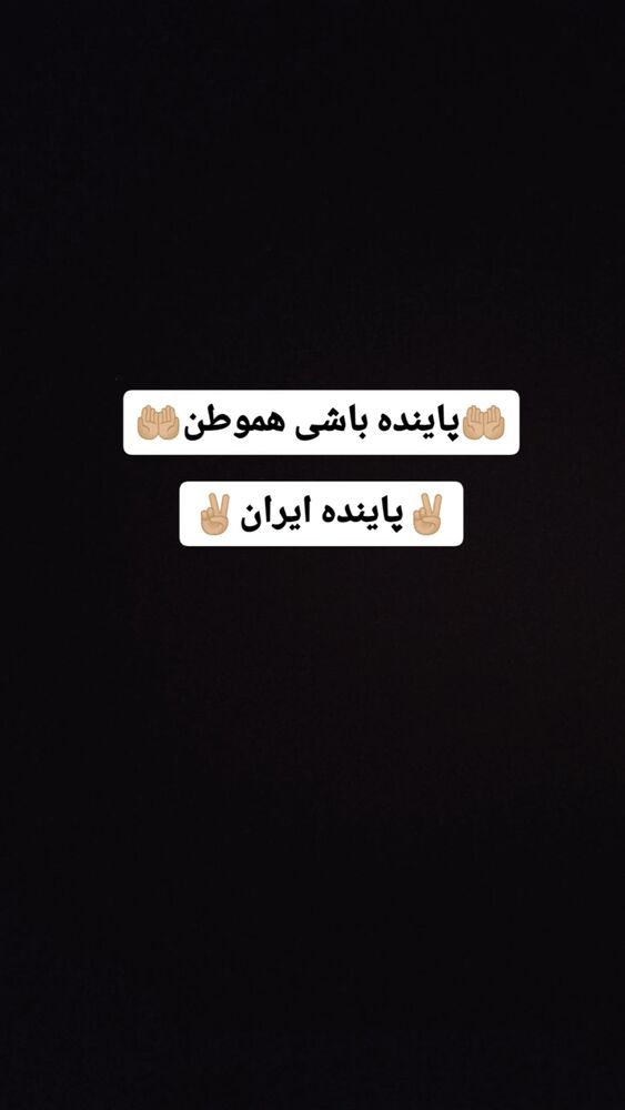  جدید ترین استوری اینستاگرام بابک انصاری