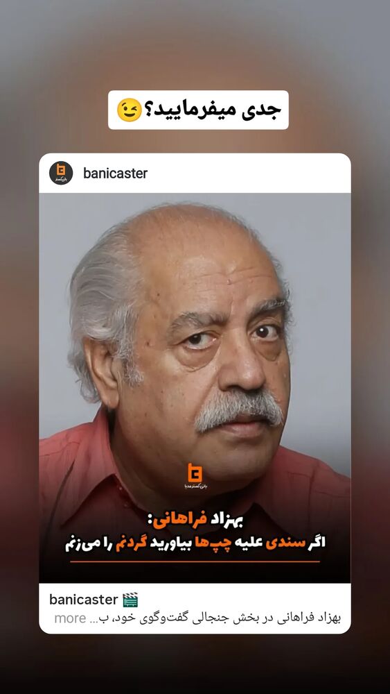  جدید ترین استوری اینستاگرام بابک انصاری