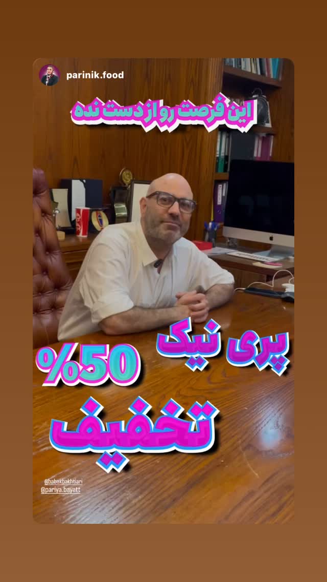  جدید ترین استوری اینستاگرام بابک بختیاری