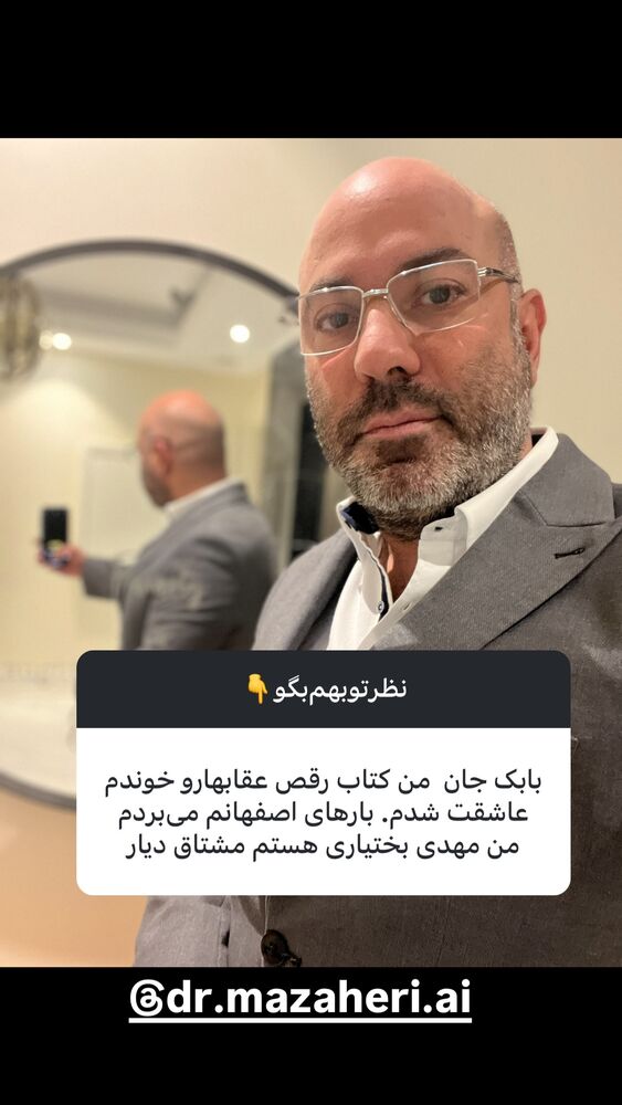  جدید ترین استوری اینستاگرام بابک بختیاری