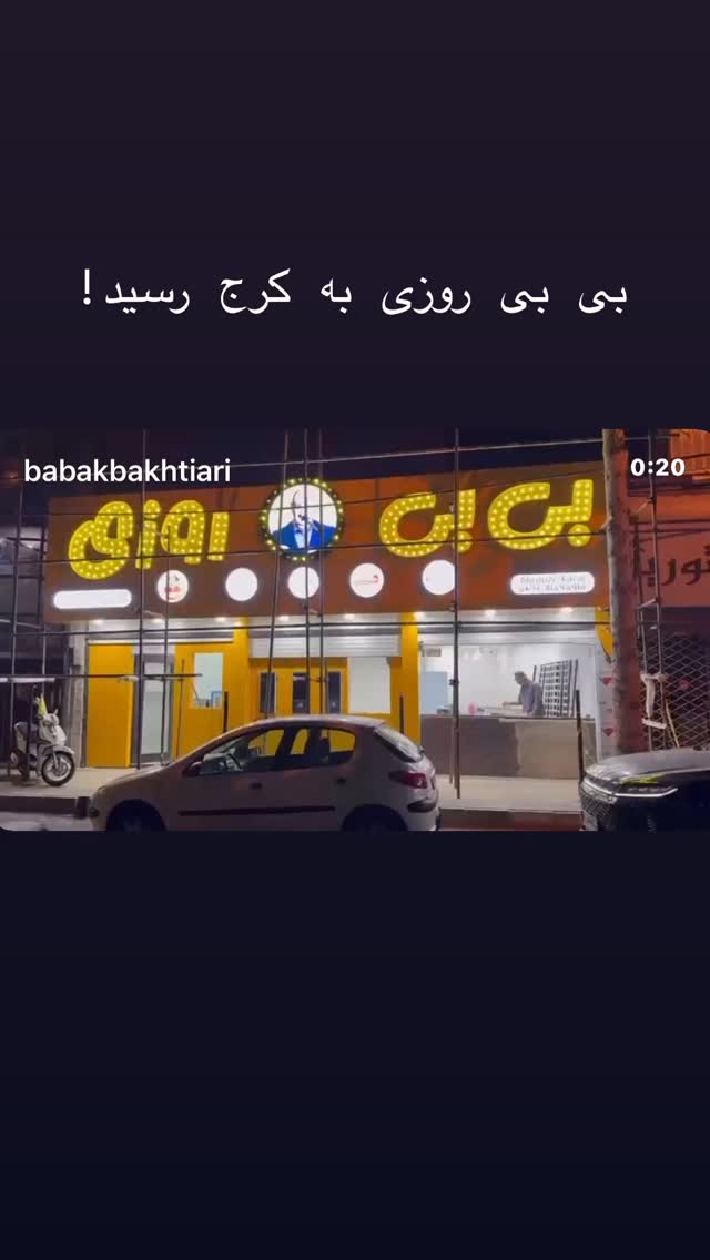  جدید ترین استوری اینستاگرام بابک بختیاری