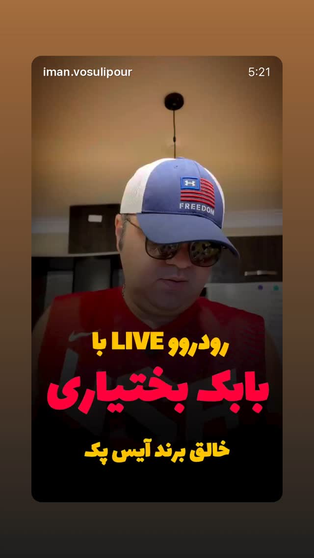  جدید ترین استوری اینستاگرام بابک بختیاری