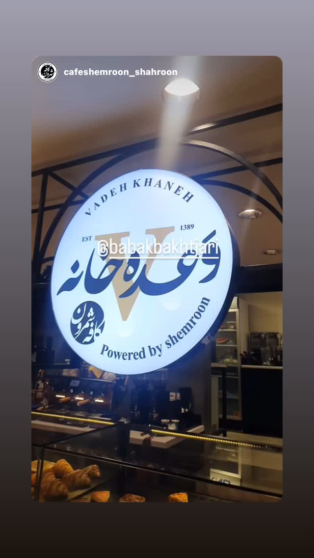  جدید ترین استوری اینستاگرام بابک بختیاری