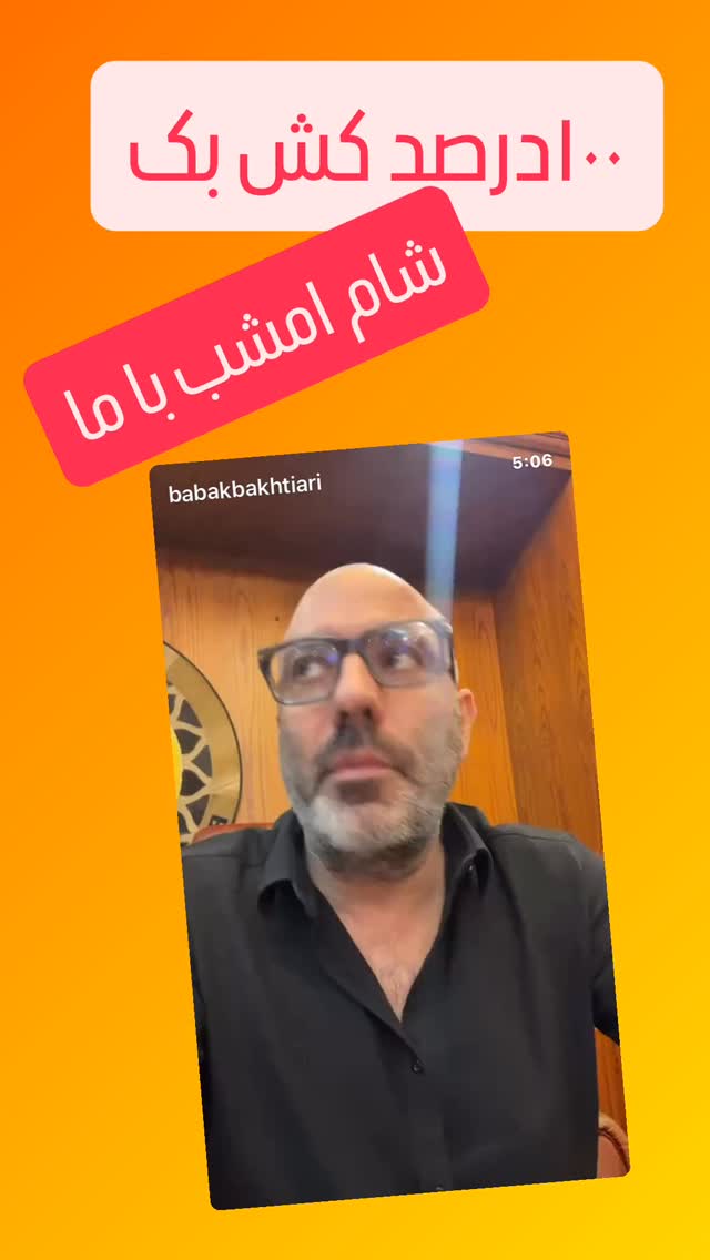  جدید ترین استوری اینستاگرام بابک بختیاری