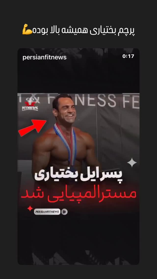  جدید ترین استوری اینستاگرام بابک بختیاری