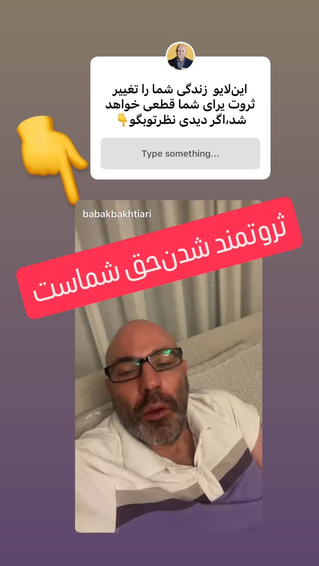  جدید ترین استوری اینستاگرام بابک بختیاری
