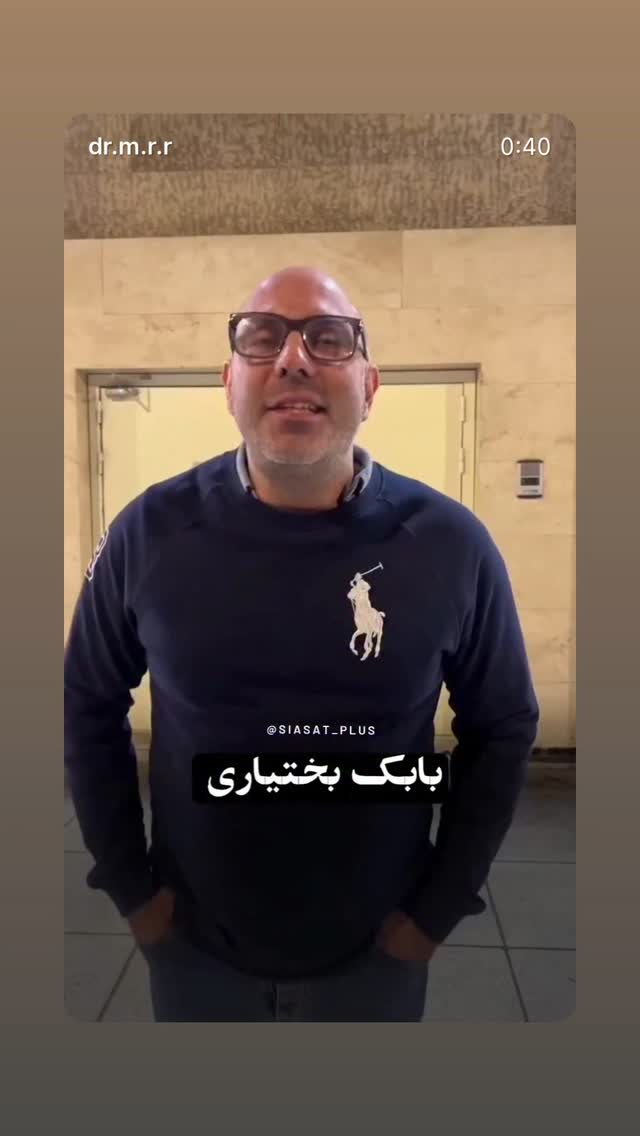  جدید ترین استوری اینستاگرام بابک بختیاری