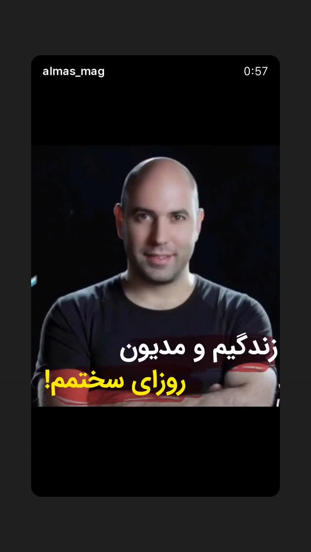  جدید ترین استوری اینستاگرام بابک بختیاری