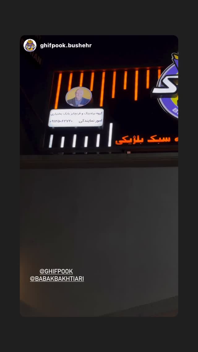  جدید ترین استوری اینستاگرام بابک بختیاری
