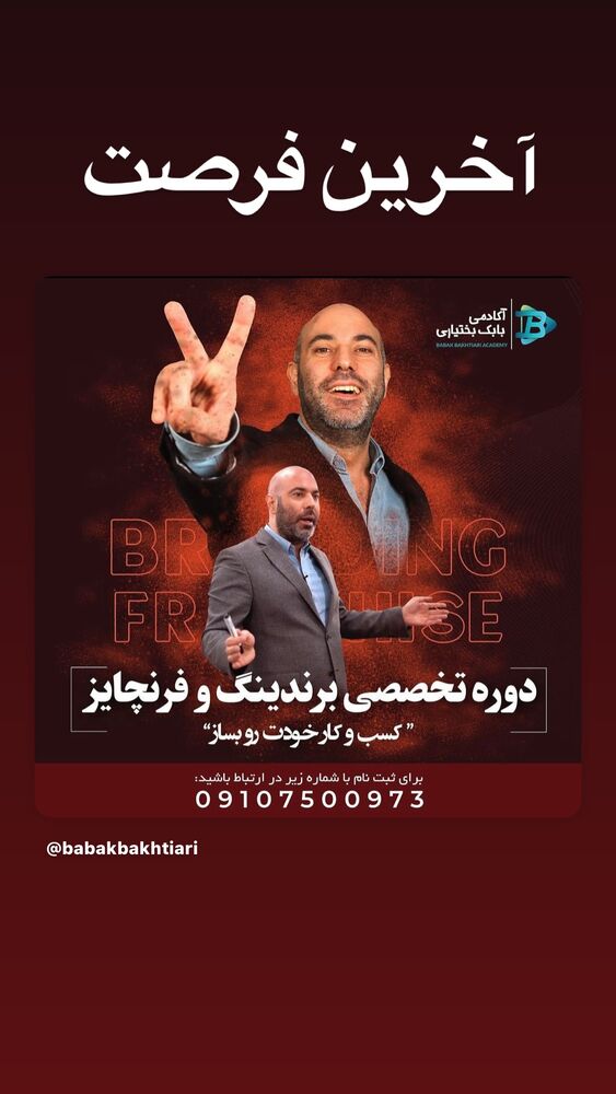  جدید ترین استوری اینستاگرام بابک بختیاری