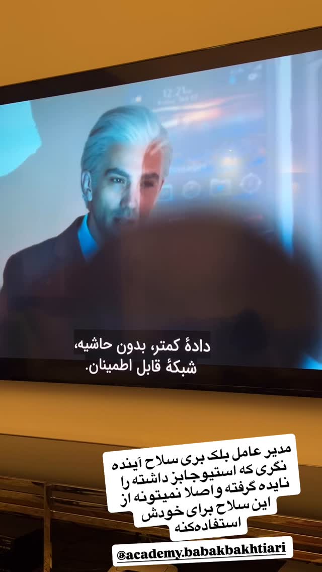  جدید ترین استوری اینستاگرام بابک بختیاری