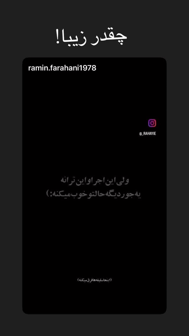  جدید ترین استوری اینستاگرام بابک بختیاری
