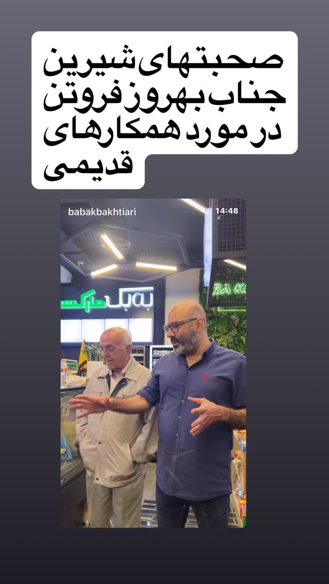  جدید ترین استوری اینستاگرام بابک بختیاری
