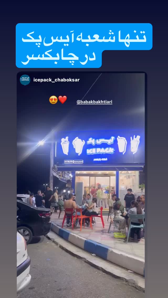  جدید ترین استوری اینستاگرام بابک بختیاری
