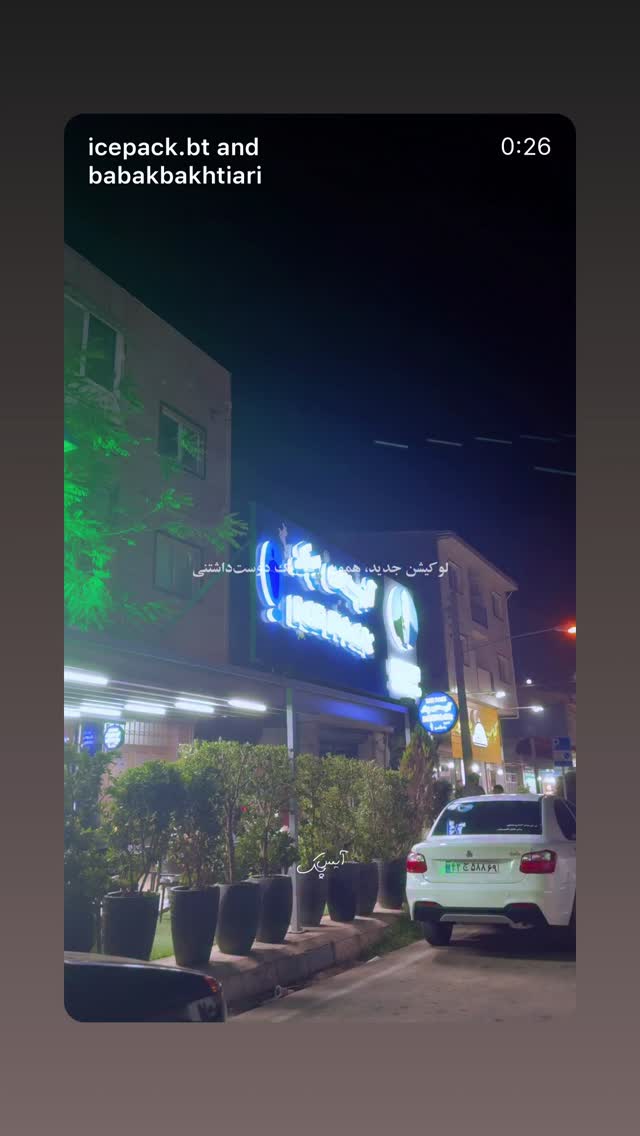  جدید ترین استوری اینستاگرام بابک بختیاری