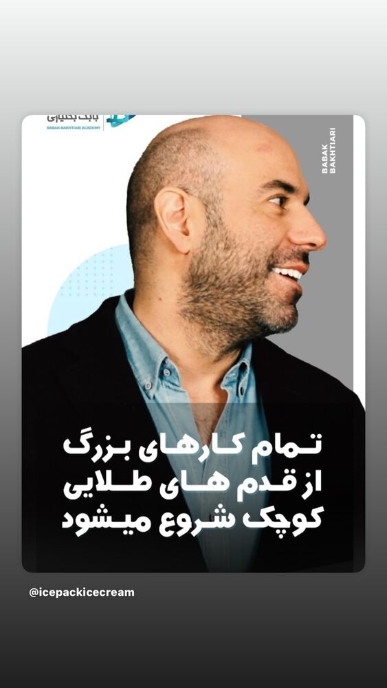  جدید ترین استوری اینستاگرام بابک بختیاری