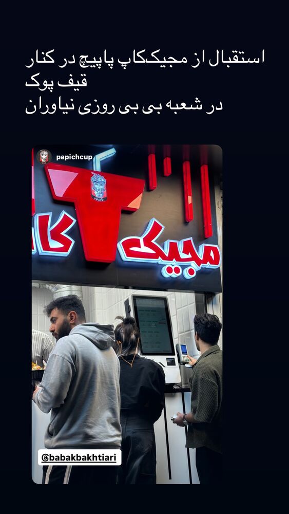  جدید ترین استوری اینستاگرام بابک بختیاری