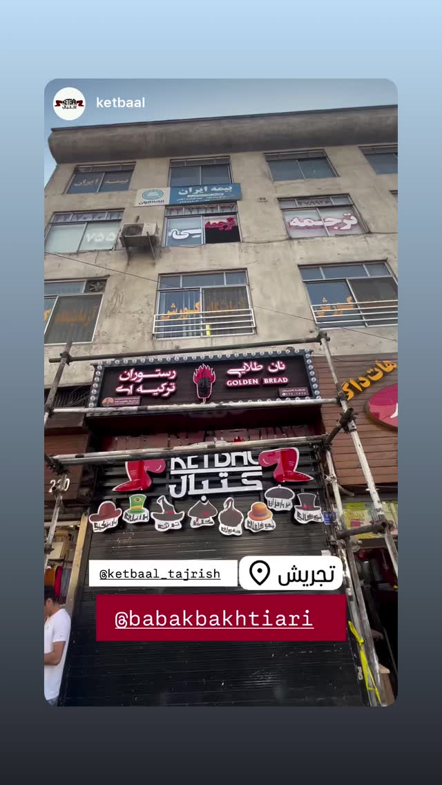  جدید ترین استوری اینستاگرام بابک بختیاری