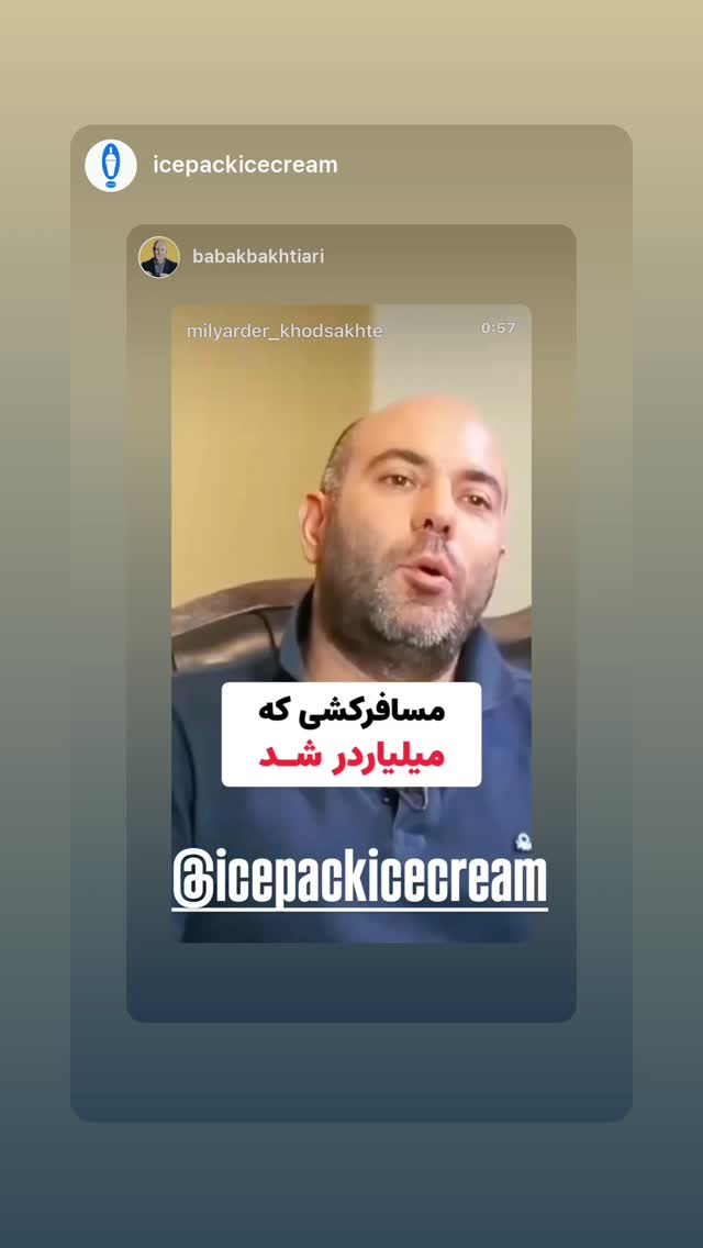  جدید ترین استوری اینستاگرام بابک بختیاری