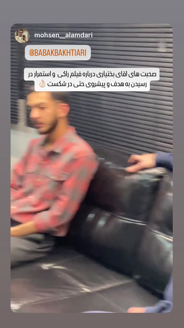  جدید ترین استوری اینستاگرام بابک بختیاری