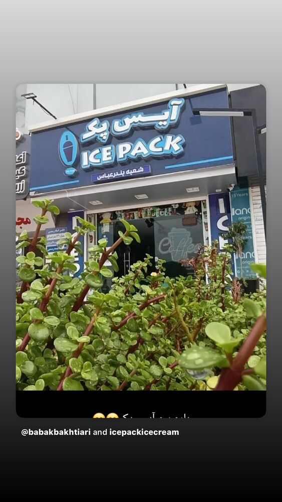  جدید ترین استوری اینستاگرام بابک بختیاری