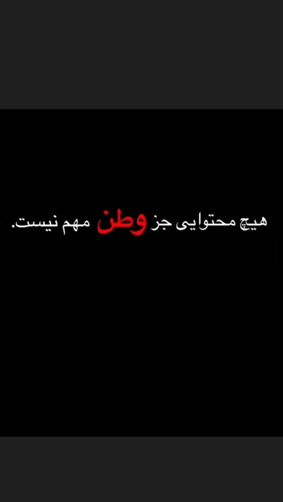  جدید ترین استوری اینستاگرام بابک بختیاری