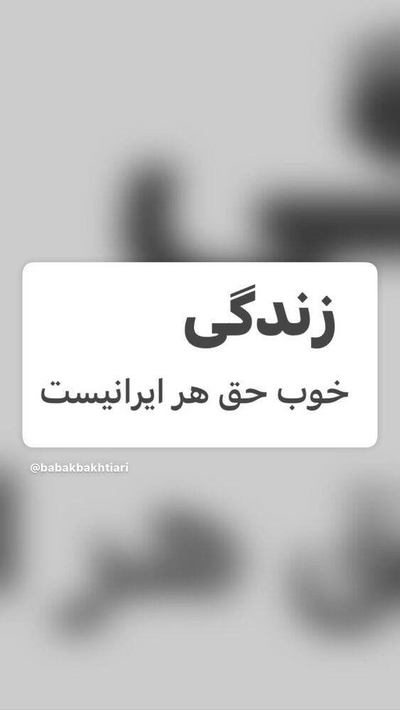  جدید ترین استوری اینستاگرام بابک بختیاری