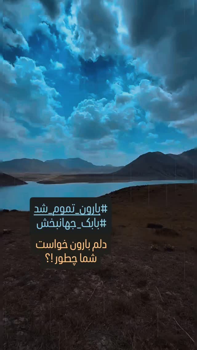  جدید ترین استوری اینستاگرام بابک جهانبخش