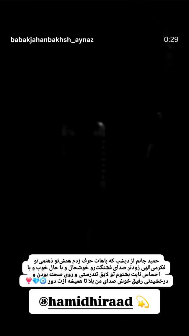  جدید ترین استوری اینستاگرام بابک جهانبخش